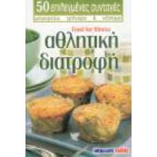 ΑΘΛΗΤΙΚΗ ΔΙΑΤΡΟΦΗ: 50 ΕΠΙΛΕΓΜΕΝΕΣ ΣΥΝΤΑΓΕΣ