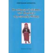 Η ΚΑΘΗΜΕΡΙΝΗ ΓΛΩΣΣΑ ΤΩΝ ΠΟΜΑΚΩΝ ΤΗΣ ΠΕΡΙΟΧΗΣ ΜΥΚΗΣ