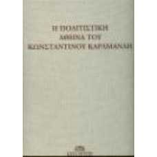 Η ΠΟΛΙΤΙΣΤΙΚΗ ΑΘΗΝΑ ΤΟΥ ΚΩΝΣΤΑΝΤΙΝΟΥ ΚΑΡΑΜΑΝΛΗ