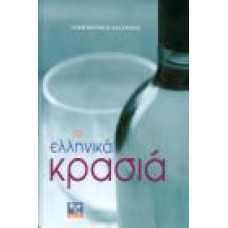 ΤΑ ΕΛΛΗΝΙΚΑ ΚΡΑΣΙΑ