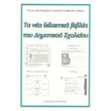 ΤΑ ΝΕΑ ΔΙΔΑΚΤΙΚΑ ΒΙΒΛΙΑ ΤΟΥ ΔΗΜΟΤΙΚΟΥ ΣΧΟΛΕΙΟΥ (ΠΡΑΚΤΙΚΑ ΗΜΕΡΙΔΩ