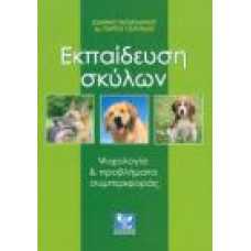 ΕΚΠΑΙΔΕΥΣΗ ΣΚΥΛΩΝ: ΨΥΧΟΛΟΓΙΑ ΚΑΙ ΠΡΟΒΛΗΜΑΤΑ ΣΥΜΠΕΡΙΦΟΡΑΣ