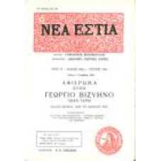 ΝΕΑ ΕΣΤΙΑ (τ.1664) ΑΦΙΕΡΩΜΑ ΣΤΟΝ ΓΕΩΡΓΙΟ ΒΙΖΥΗΝΟ