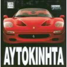 CUBE BOOK:ΑΥΤΟΚΙΝΗΤΑ