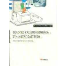 ΕΚΛΟΓΕΣ ΚΑΙ ΕΠΙΚΟΙΝΩΝΙΑ ΣΤΗ ΜΕΤΑΠΟΛΙΤΕΥΣΗ