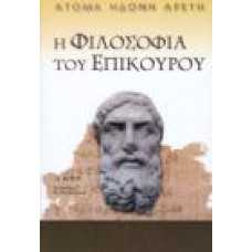 Η ΦΙΛΟΣΟΦΙΑ ΤΟΥ ΕΠΙΚΟΥΡΟΥ