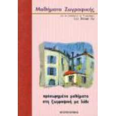 ΠΏΣ ΝΑ ΖΩΓΡΑΦΙΖΕΤΕ ΣΕ 11 ΕΒΔΟΜΑΔΕΣ: ΠΠΟΧΩΡΗΜΕΝΑ ΜΑΘΗΜΑΤΑ ΣΤΗ ΖΩΓ