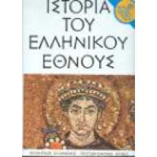 ΙΣΤΟΡΙΑ ΤΟΥ ΕΛΛΗΝΙΚΟΥ ΕΘΝΟΥΣ (ΤΟΜΟΣ Ζ)