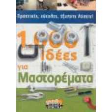 1000 ΙΔΕΕΣ ΓΙΑ ΜΑΣΤΟΡΕΜΑΤΑ