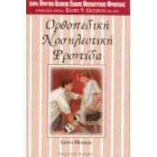 ΟΡΘΟΠΑΙΔΙΚΗ ΝΟΣΗΛΕΥΤΙΚΗ ΦΡΟΝΤΙΔΑ