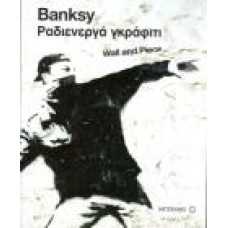 BANKSY: ΡΑΔΙΕΝΕΡΓΑ ΓΚΡΑΦΙΤΙ