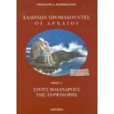 ΕΛΛΗΝΩΝ ΠΡΟΜΑΧΟΥΝΤΕΣ ΟΙ ΑΡΧΑΙΟΙ: ΣΤΟΥΣ ΜΑΙΑΝΔΡΟΥΣ ΤΗΣ ΤΕΡΨΙΧΟΡΗΣ