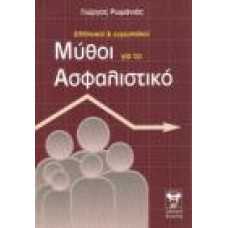 ΕΛΛΗΝΙΚΟΙ & ΕΥΡΩΠΑΪΚΟΙ ΜΥΘΟΙ ΓΙΑ ΤΟ ΑΣΦΑΛΙΣΤΙΚΟ