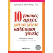 10 ΒΑΣΙΚΕΣ ΑΡΧΕΣ ΓΙΑ ΝΑ ΓΙΝΕΤΕ ΚΑΛΥΤΕΡΟΙ ΓΟΝΕΙΣ