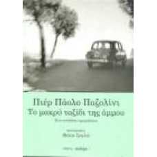 ΠΙΕΡ ΠΑΟΛΟ ΠΑΖΟΛΙΝΙ: ΤΟ ΜΑΚΡΥ ΤΑΞΙΔΙ ΤΗΣ ΑΜΜΟΥ