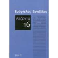 ''ΑΤΖΕΝΤΑ 16'' ΓΙΑ ΤΟ ΠΑΝΕΠΙΣΤΗΜΙΟ ΤΟΥ 21ΟΥ ΑΙΩΝΑ