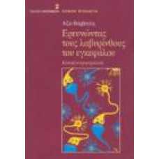 ΕΡΕΥΝΩΝΤΑΣ ΤΟΥΣ ΛΑΒΥΡΙΝΘΟΥΣ ΤΟΥ ΕΓΚΕΦΑΛΟΥ