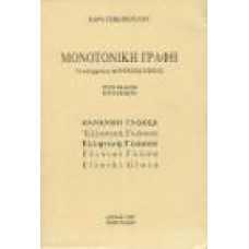 ΜΟΝΟΤΟΝΙΚΗ ΓΡΑΦΗ: Ο ΣΥΓΧΡΟΝΟΣ ΔΟΥΡΕΙΟΣ ΙΠΠΟΣ