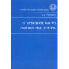 Ο ΑΤΤΙΚΙΣΜΟΣ ΚΑΙ ΤΟ ΓΛΩΣΣΙΚΟ ΜΑΣ ΖΗΤΗΜΑ