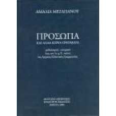 ΠΡΟΣΩΠΑ ΚΑΙ ΑΛΛΑ ΚΥΡΙΑ ΟΝΟΜΑΤΑ (ΜΥΘΟΛΟΓΙΚΑ-ΙΣΤΟΡΙΚΑ ΕΩΣ ΤΟΝ 1ο μ