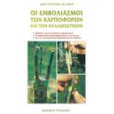 ΟΙ ΕΜΒΟΛΙΑΣΜΟΙ ΤΩΝ ΚΑΡΠΟΦΟΡΩΝ ΚΑΙ ΤΩΝ ΚΑΛΛΩΠΙΣΤΙΚΩΝ