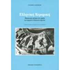 ΕΛΛΗΝΙΚΗ ΚΕΡΑΜΙΚΗ: ΠΑΡΑΓΩΓΗ, ΕΜΠΟΡΙΟ ΚΑΙ ΧΡΗΣΗ ΤΩΝ ΑΡΧΑΙΩΝ ΕΛΛΗΝ