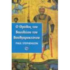 Ο ΘΡΥΛΟΣ ΤΟΥ ΒΑΣΙΛΕΙΟΥ ΤΟΥ ΒΟΥΛΓΑΡΟΚΤΟΝΟΥ