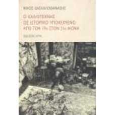 Ο ΚΑΛΛΙΤΕΧΝΗΣ ΩΣ ΙΣΤΟΡΙΚΟ ΥΠΟΚΕΙΜΕΝΟ ΑΠΌ ΤΟΝ 19ο ΣΤΟΝ 21ο ΑΙΩΝΑ