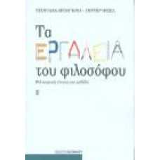 ΤΑ ΕΡΓΑΛΕΙΑ ΤΟΥ ΦΙΛΟΣΟΦΟΥ