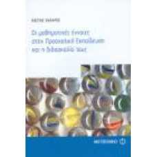ΟΙ ΜΑΘΗΜΑΤΙΚΕΣ ΕΝΝΟΙΕΣ ΣΤΗΝ ΠΡΟΣΧΟΛΙΚΗ ΕΚΠΑΙΔΕΥΣΗ ΚΑΙ Η ΔΙΔΑΣΚΑΛ