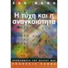 Η ΤΥΧΗ ΚΑΙ Η ΑΝΑΓΚΑΙΟΤΗΤΑ