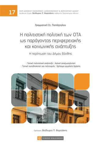 Η ΠΟΛΙΤΙΣΤΙΚΗ ΠΟΛΙΤΙΚΗ ΤΩΝ ΟΤΑ ΩΣ ΠΑΡΑΓΟΝΤΑΣ ΠΕΡΙΦΕΡΕΙΑΚΗΣ ΚΑΙ ΚΟΙΝΩΝΙΚΗΣ ΑΝΑΠΤΥΞΗΣ Η περίπτωση του Δήμου Ξάνθης Η ΠΟΛΙΤΙΣΤΙΚΗ ΠΟΛΙΤΙΚΗ ΤΩΝ ΟΤΑ ΩΣ ΠΑΡΑΓΟΝΤΑΣ ΠΕΡΙΦΕΡΕΙΑΚΗΣ ΚΑΙ ΚΟΙΝΩΝΙΚΗΣ ΑΝΑΠΤΥΞΗΣ Η περίπτωση του Δήμου Ξάνθης